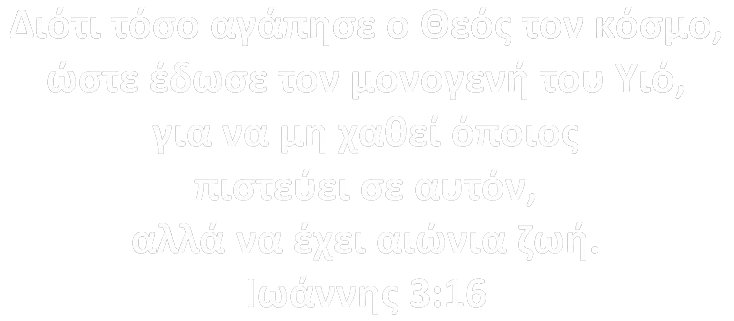 Βιβλικός στίχος Ιωάννης 3:16