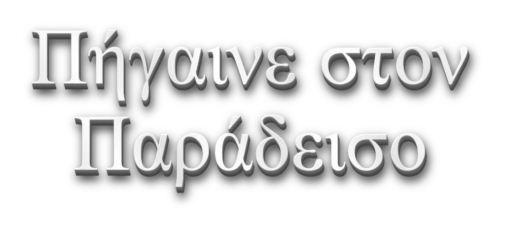 τίτλος κεφαλίδας: Πήγαινε στον παράδεισο